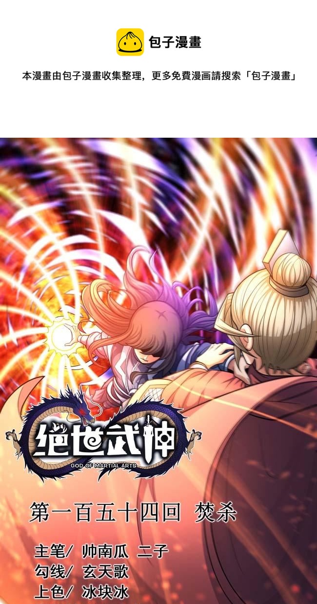 絕世武神 - 第166話 焚殺（1）(1/2) - 1