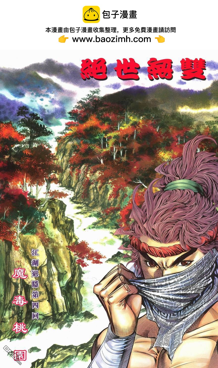 絕世無雙 - 第102卷 - 2