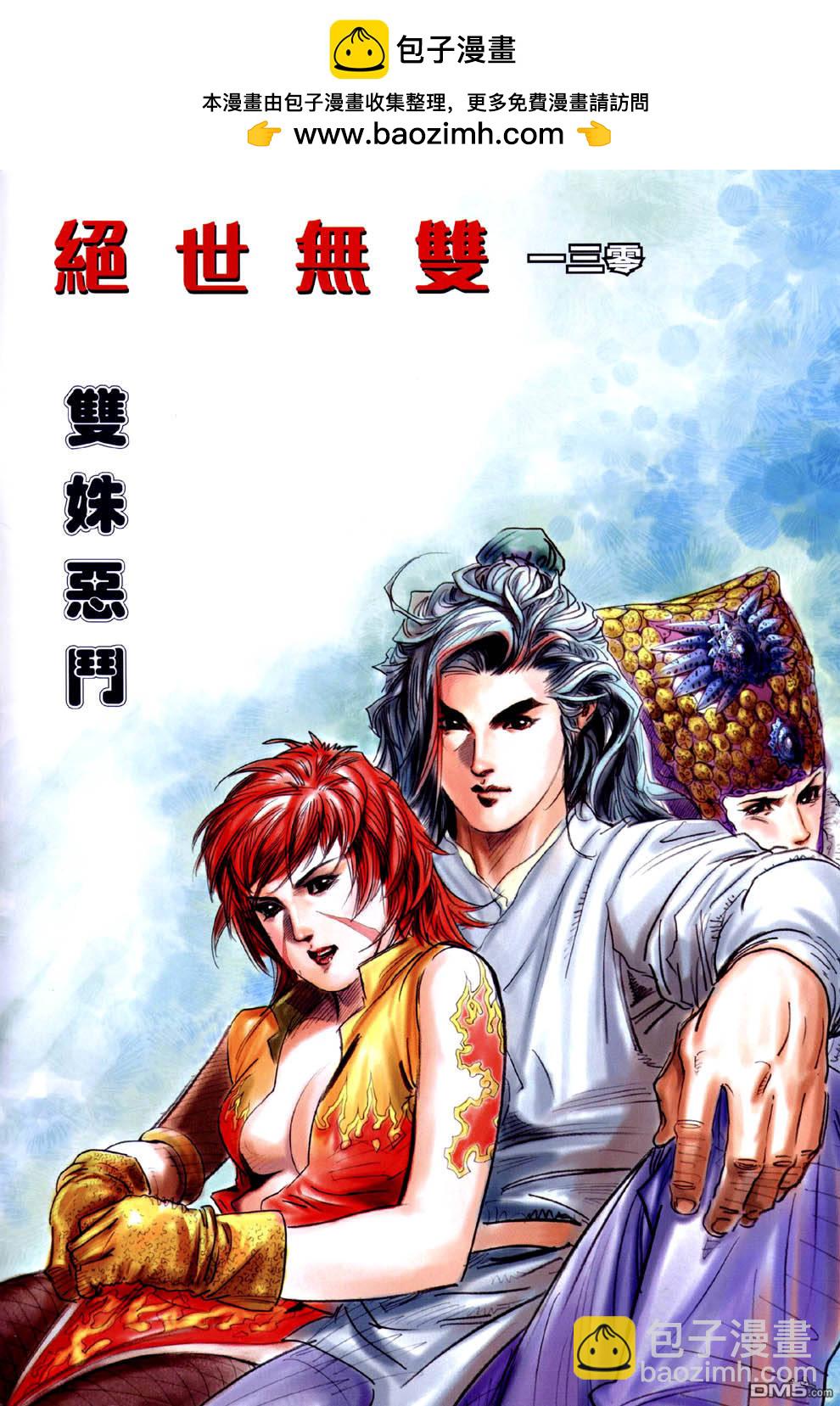 絕世無雙 - 第130卷 - 2