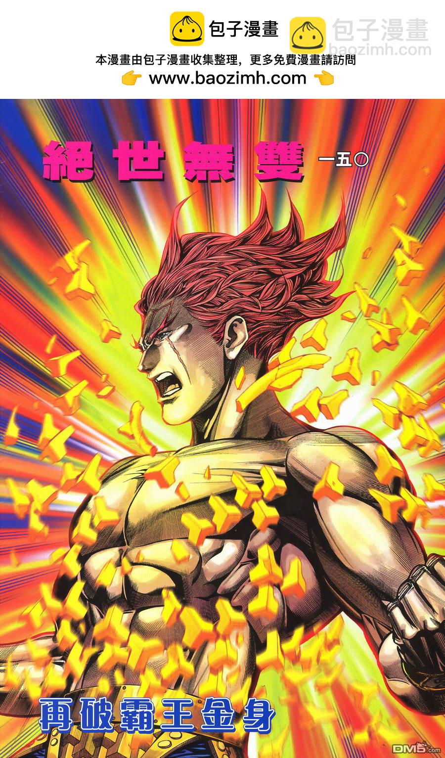 絕世無雙 - 第150卷 - 2