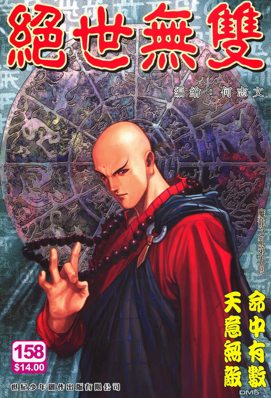 絕世無雙 - 第158卷 - 1