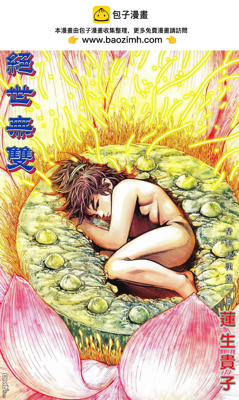 絕世無雙 - 第174卷 - 2