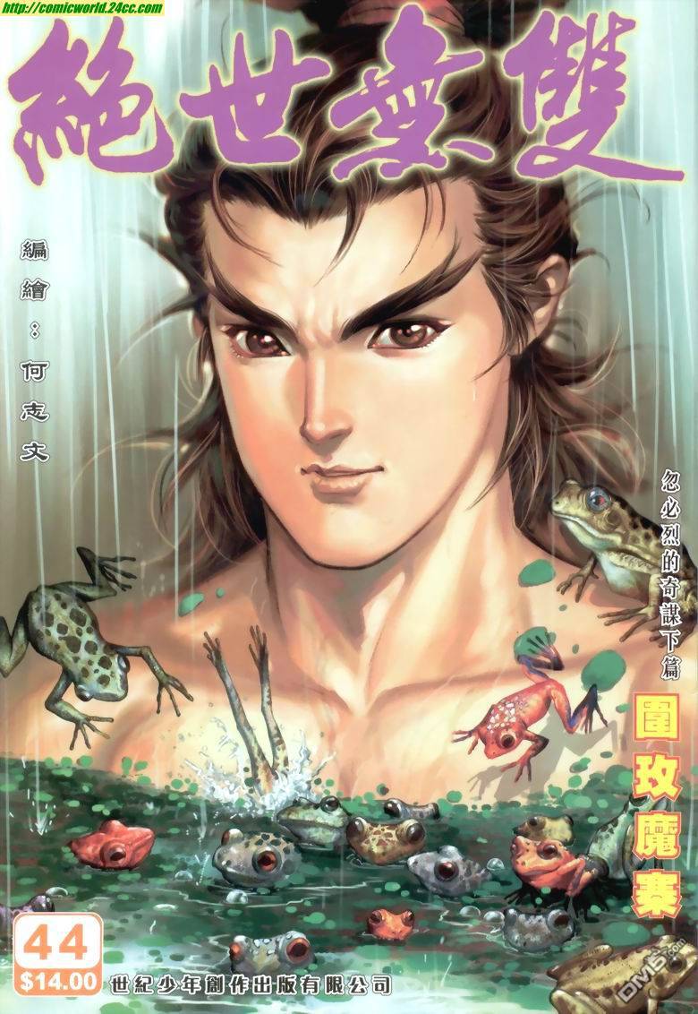 絕世無雙 - 第44卷 - 1