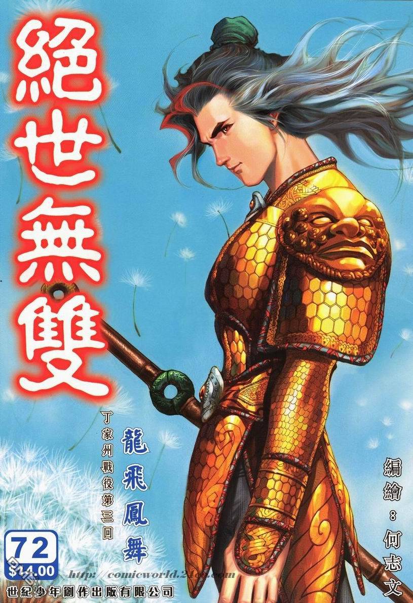 絕世無雙 - 第72卷 - 1