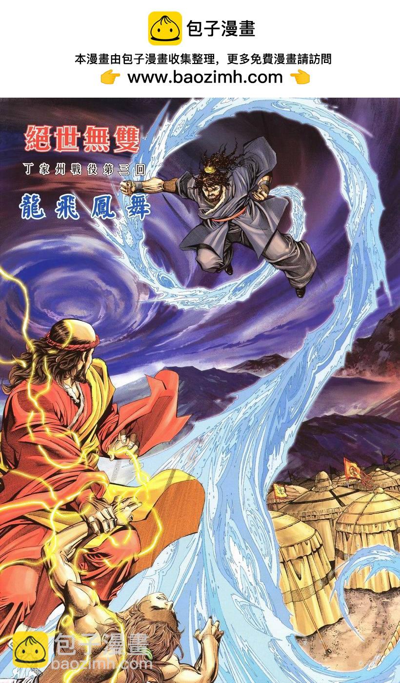 絕世無雙 - 第72卷 - 2