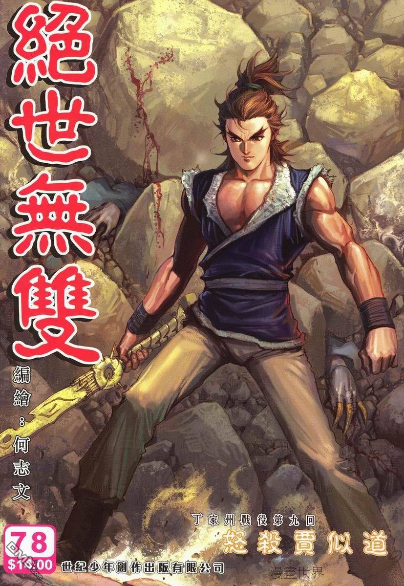 絕世無雙 - 第78卷 - 1