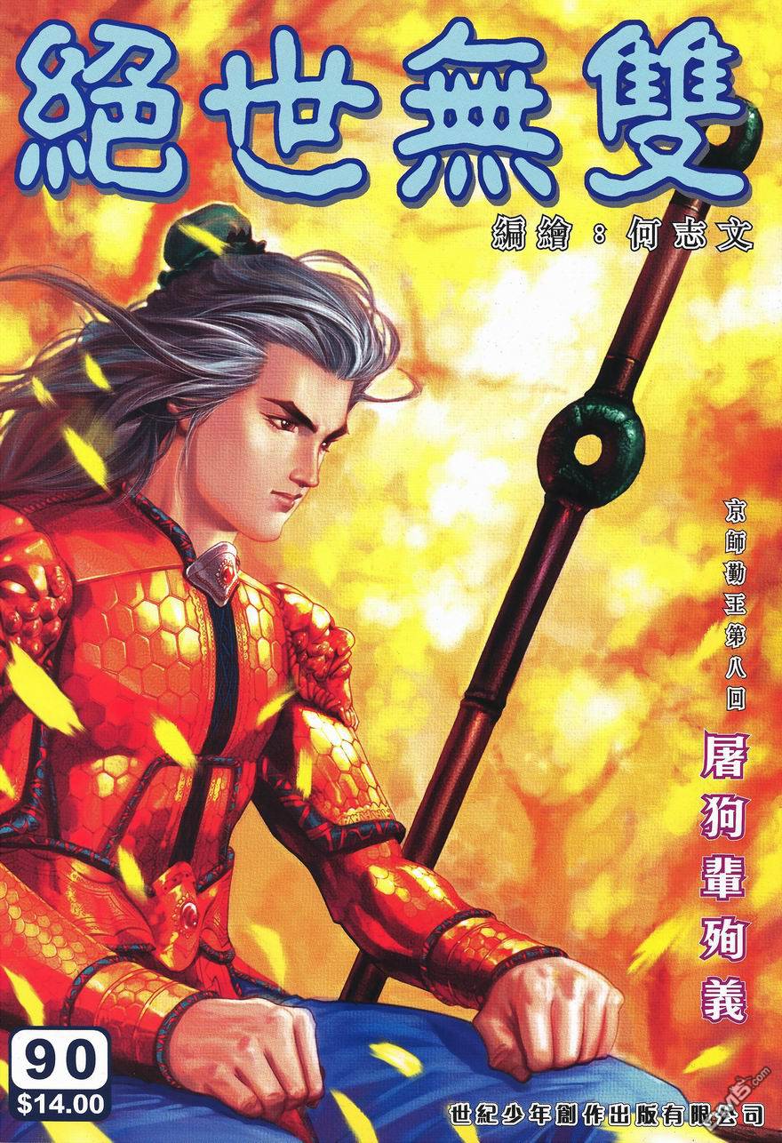 絕世無雙 - 第90卷 - 1