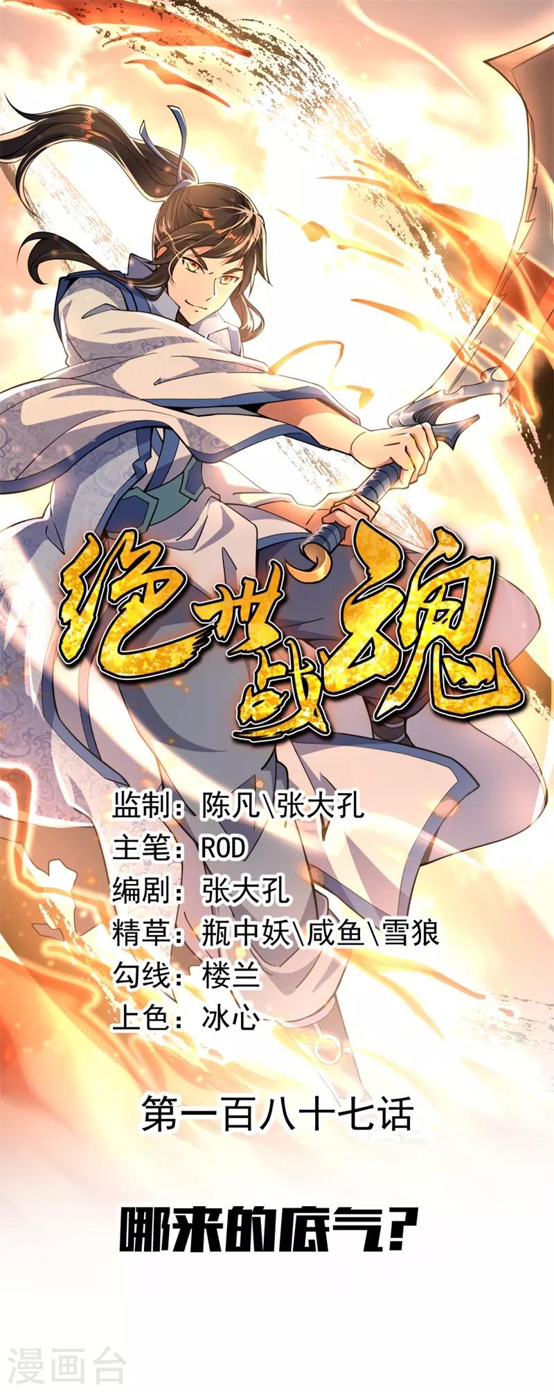 絕世戰魂 - 第187話 哪來的底氣？ - 1