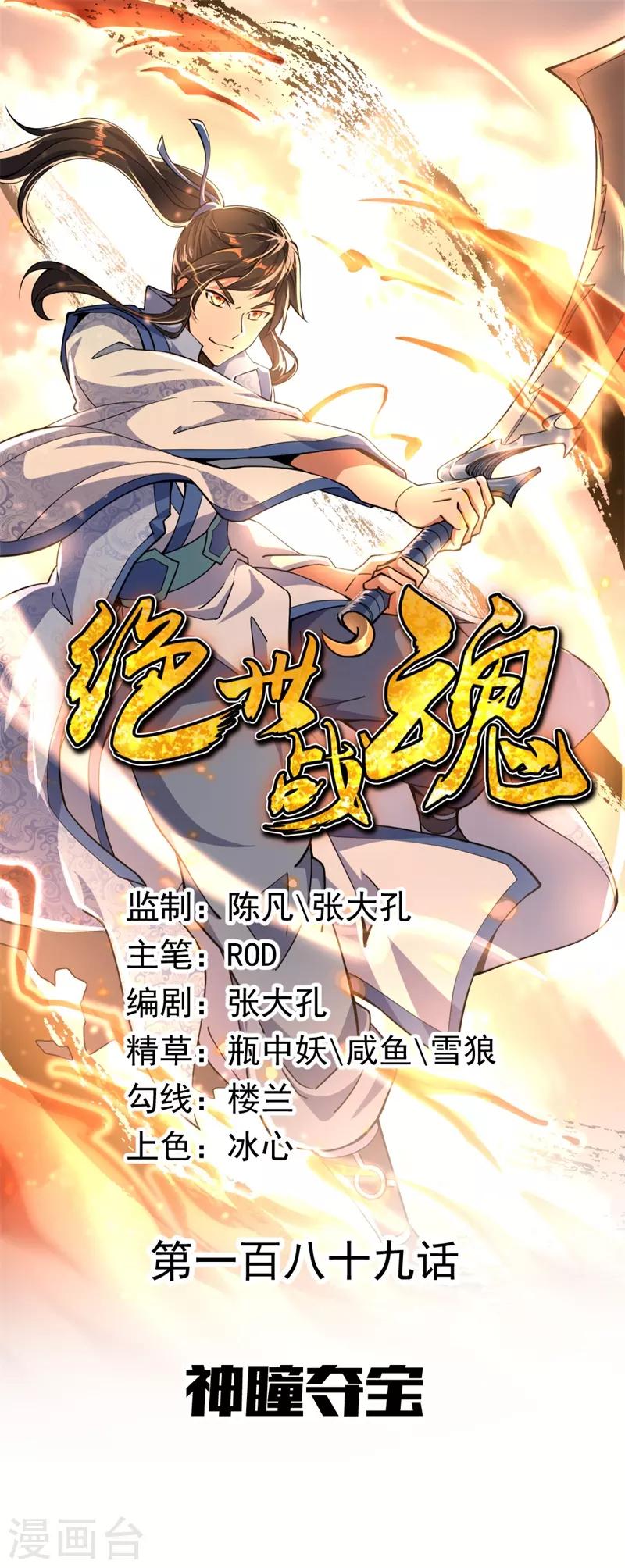 絕世戰魂 - 第189話 神瞳奪寶 - 1