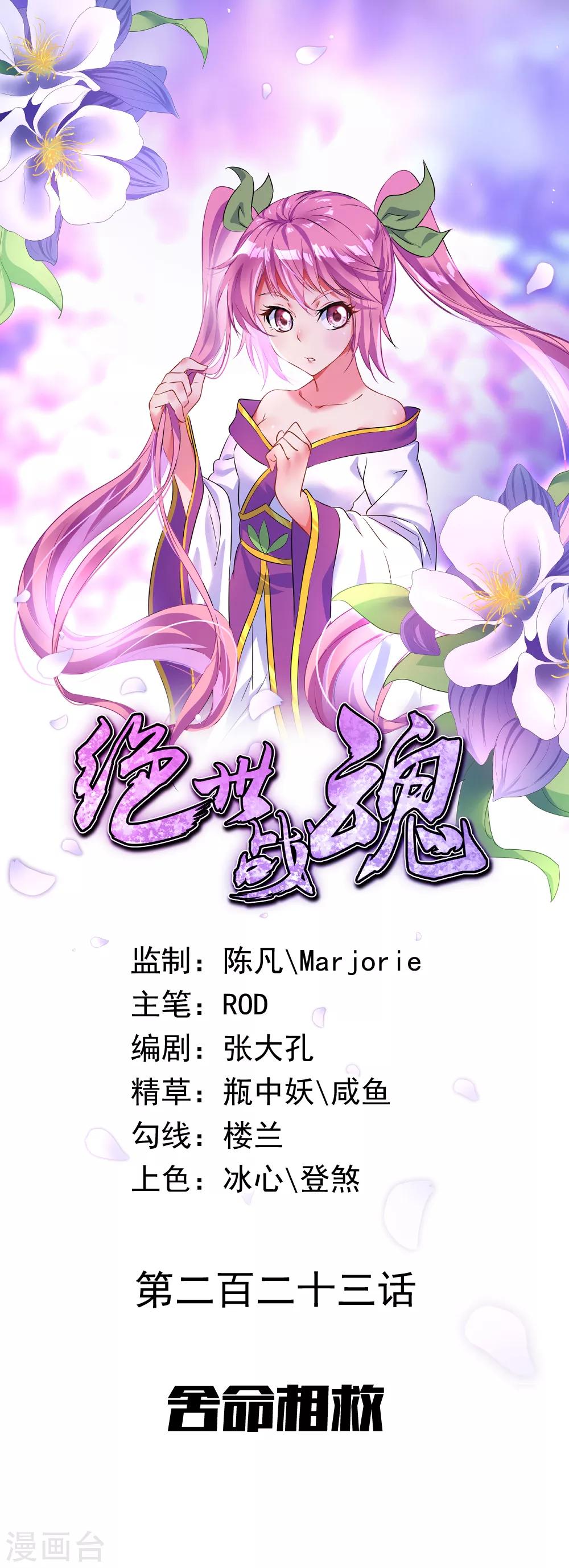 絕世戰魂 - 第223話 捨命相救 - 1