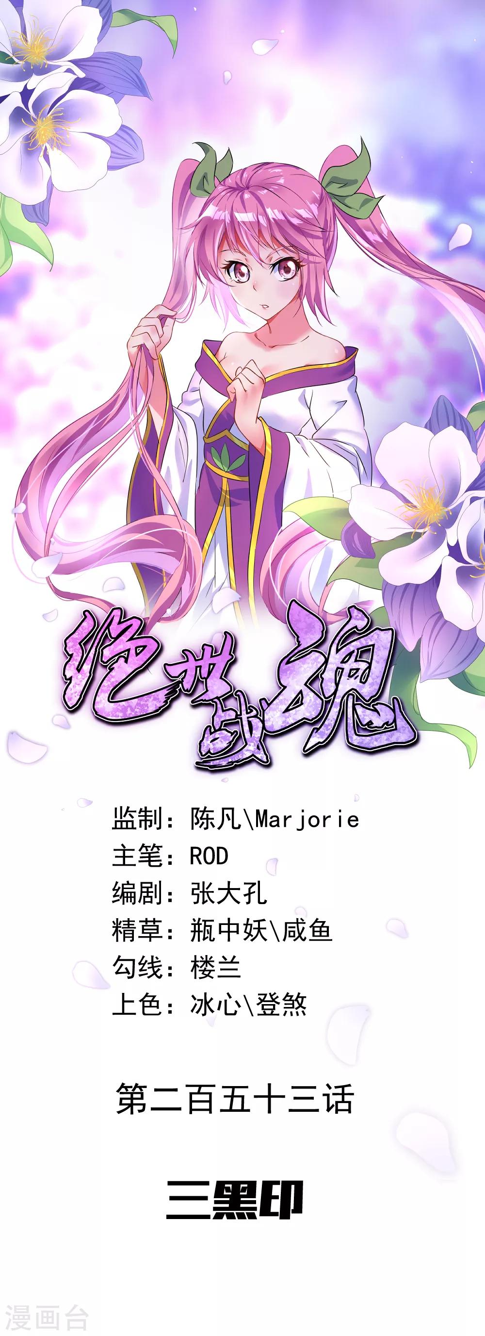 絕世戰魂 - 第253話 三黑印 - 1