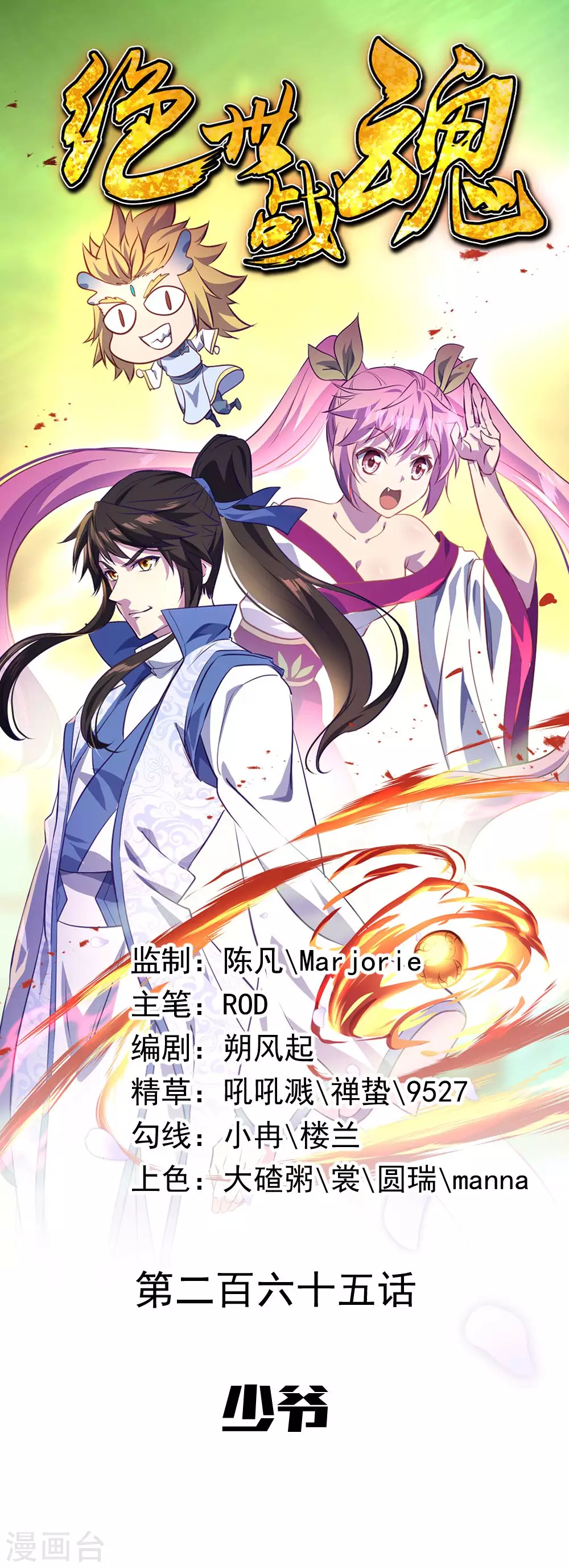 絕世戰魂 - 第265話 少爺 - 1