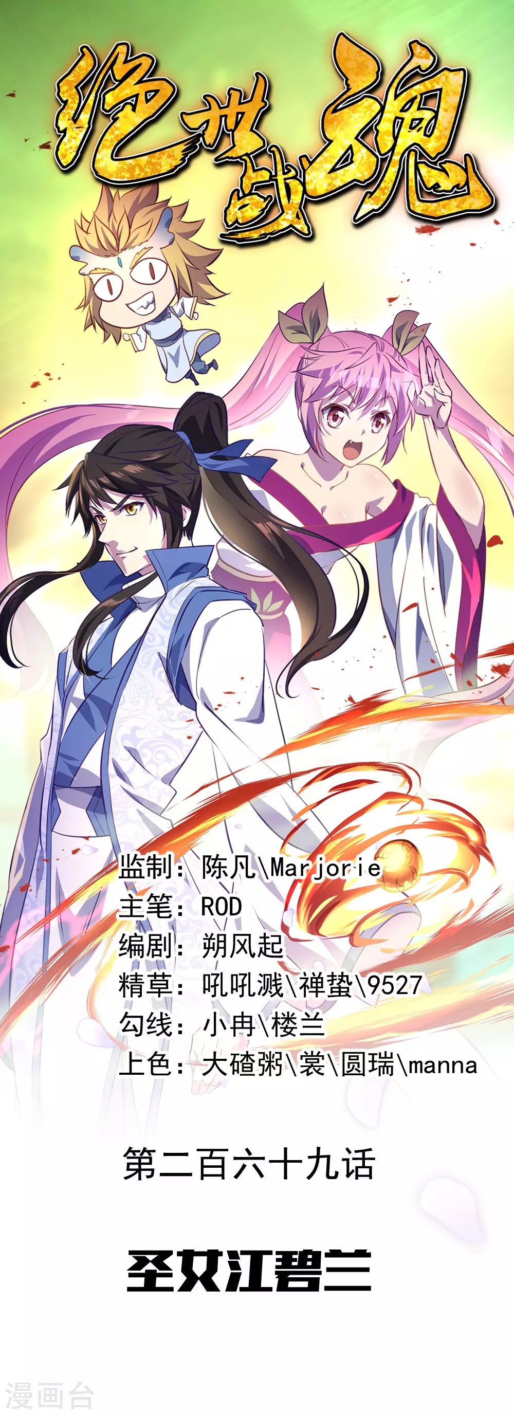 絕世戰魂 - 第269話 聖女江碧蘭 - 1