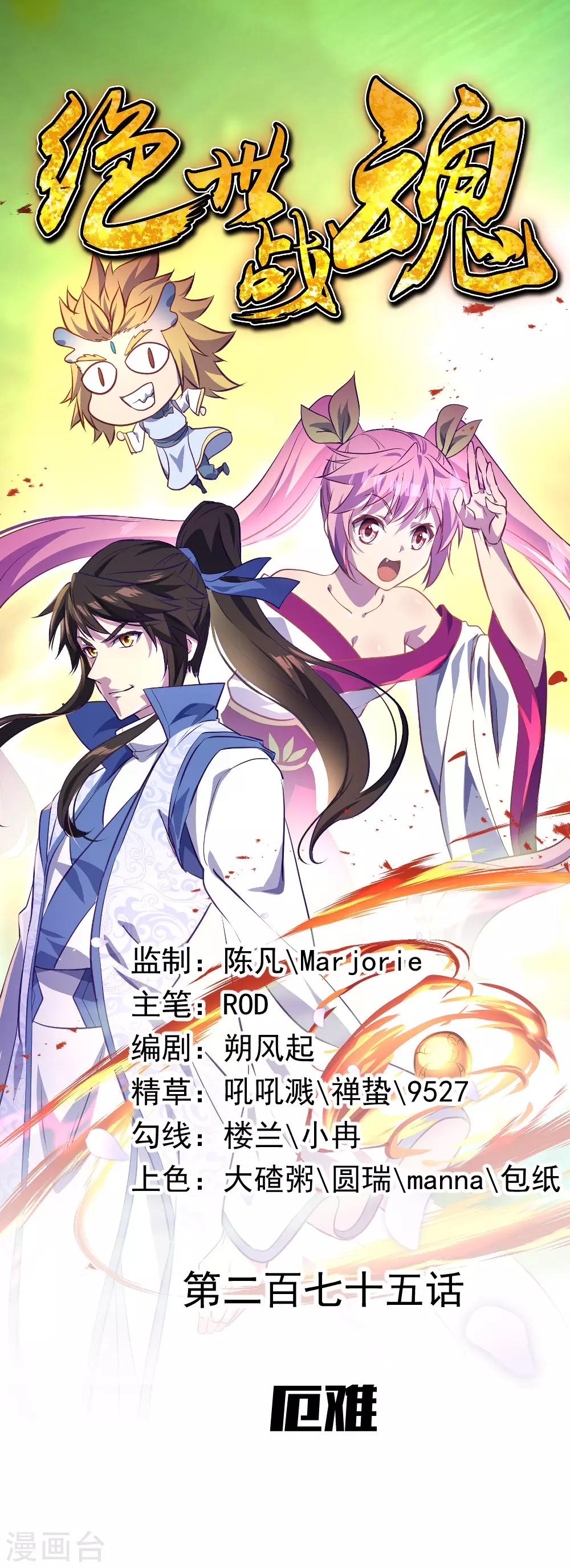 絕世戰魂 - 第275話 厄難 - 1