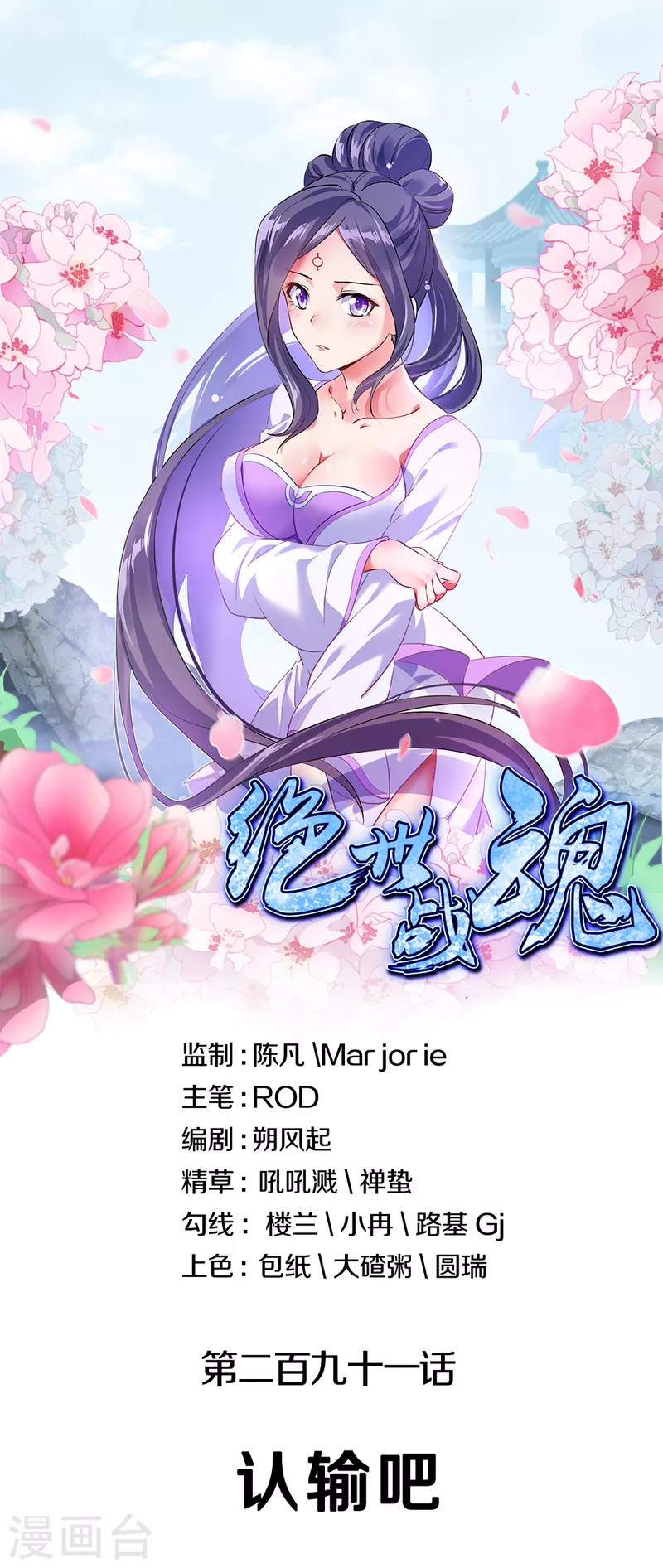 絕世戰魂 - 第291話 認輸吧 - 1