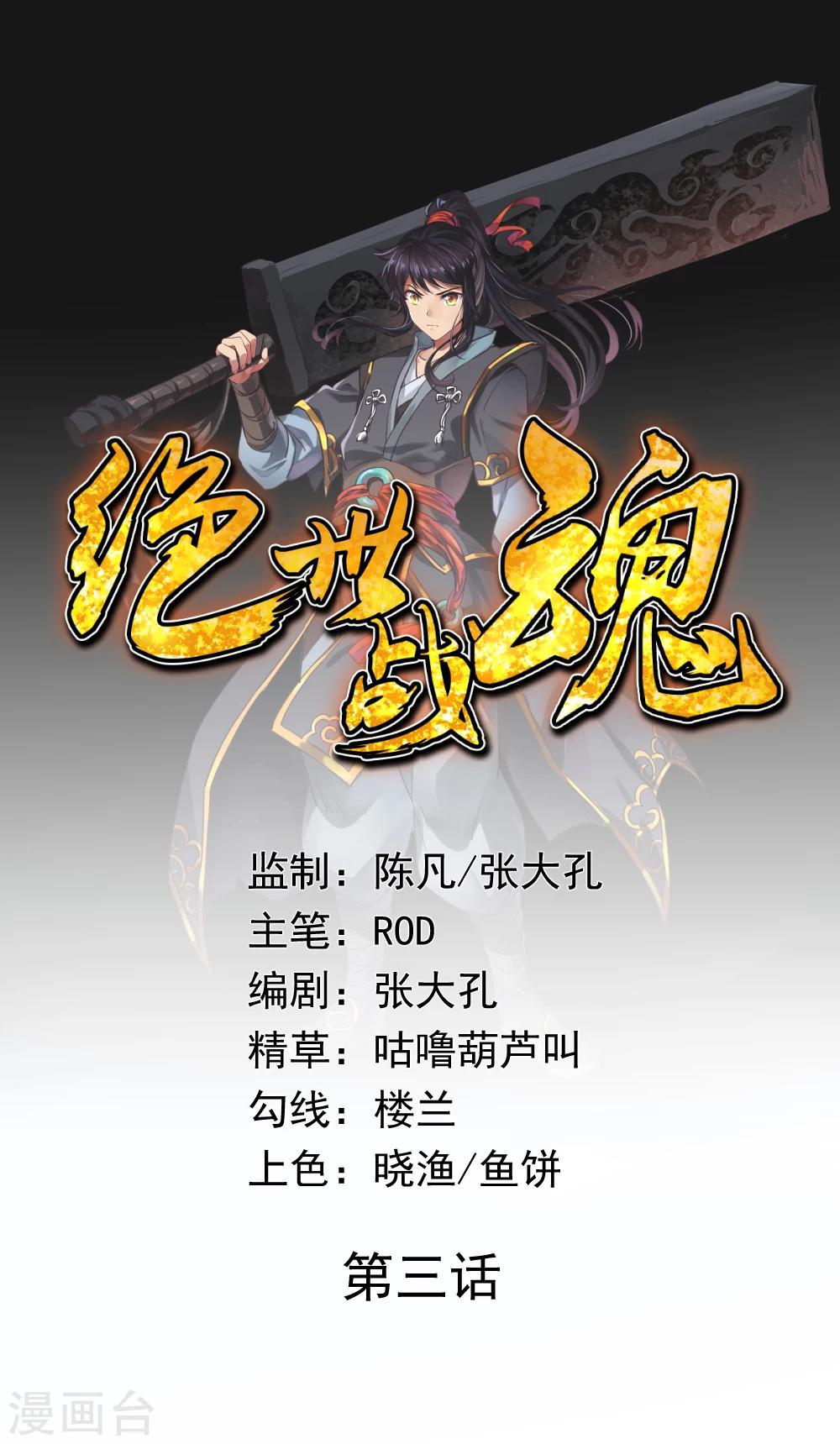 絕世戰魂 - 第3話 戰神之魂 - 1