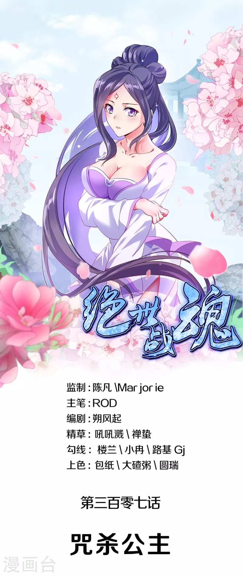 絕世戰魂 - 第307話 咒殺公主 - 1