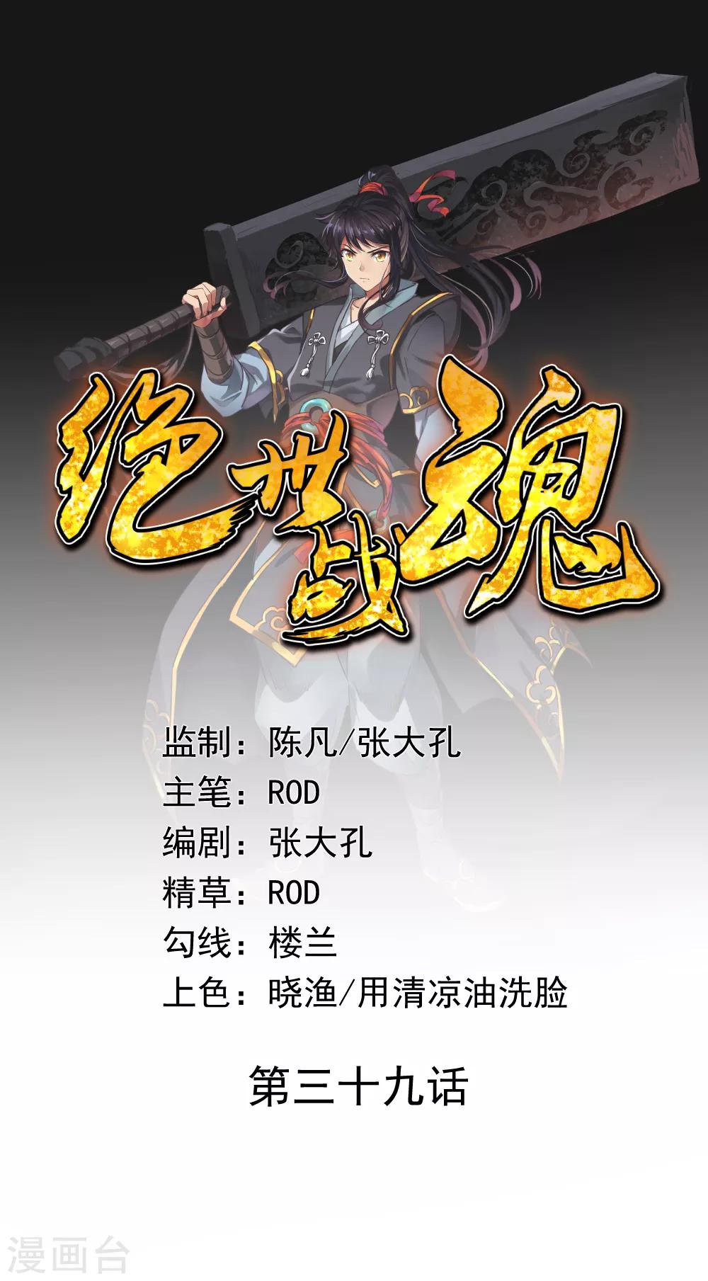 絕世戰魂 - 第39話 秦家潰敗 - 1