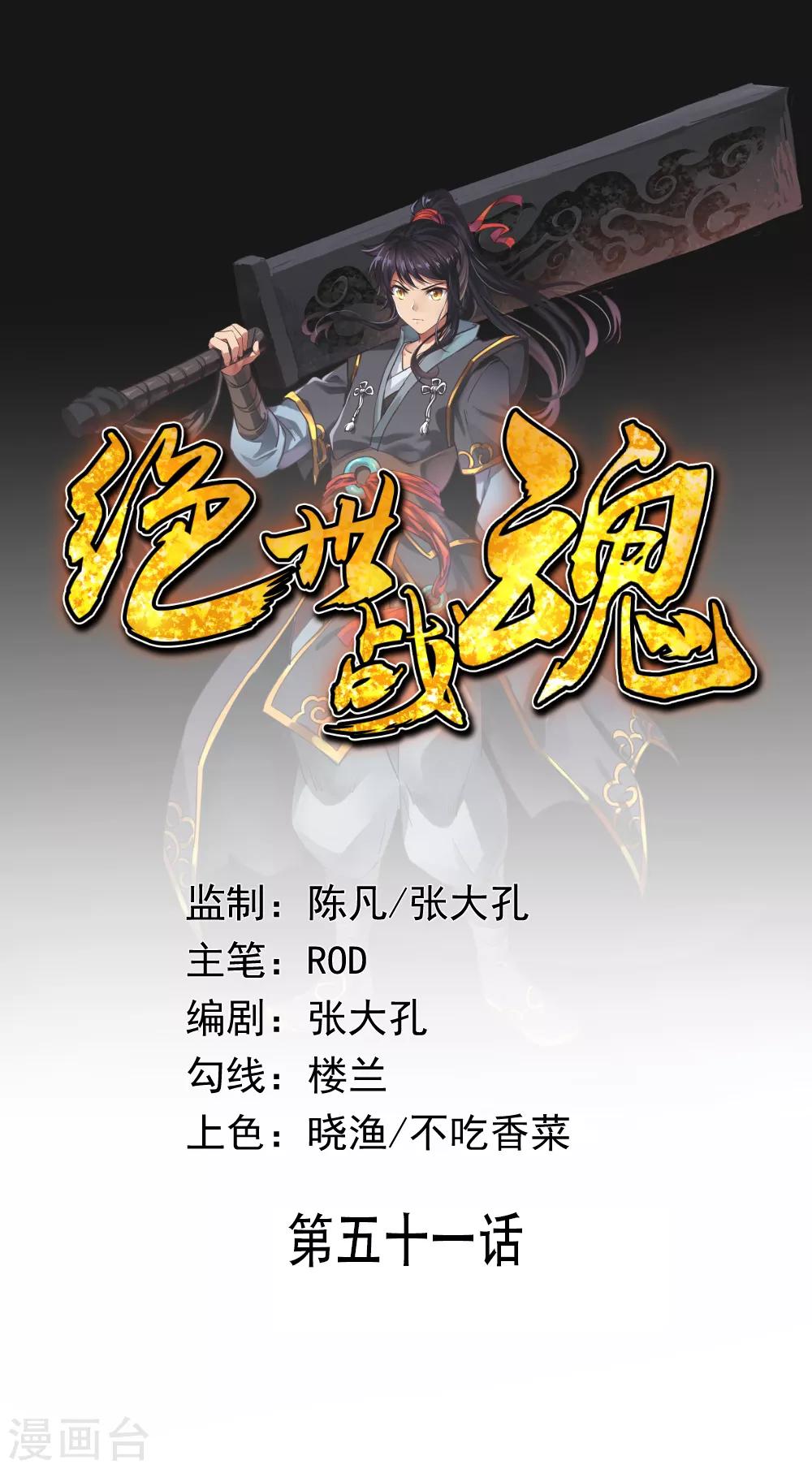 絕世戰魂 - 第51話 強勢登場 - 1
