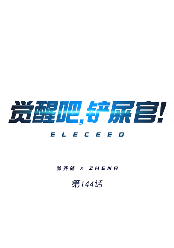 覺醒吧，鏟屎官！ - 第144話(1/3) - 1