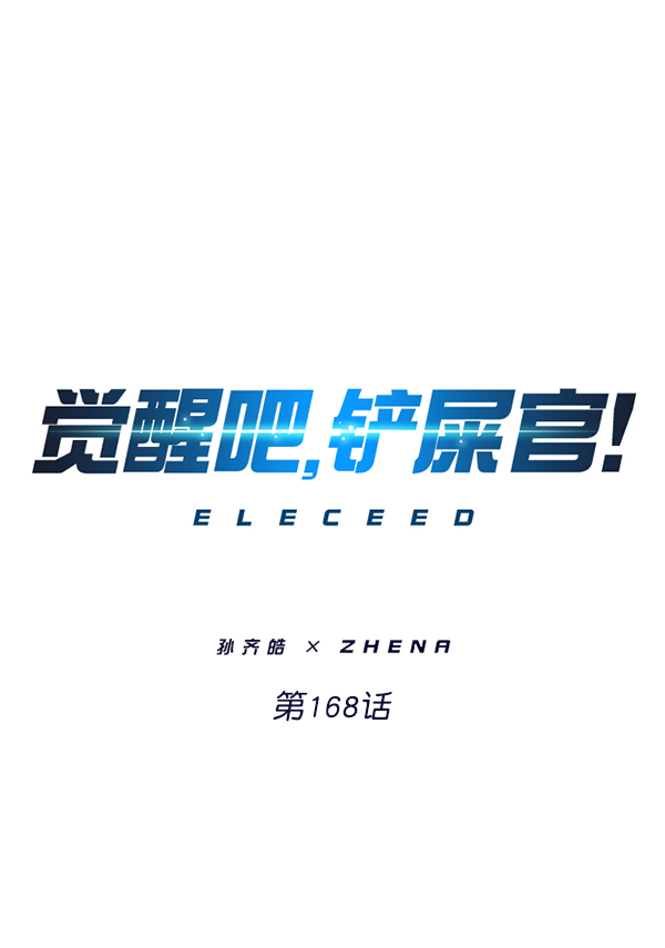 覺醒吧，鏟屎官！ - 第168話(1/3) - 1
