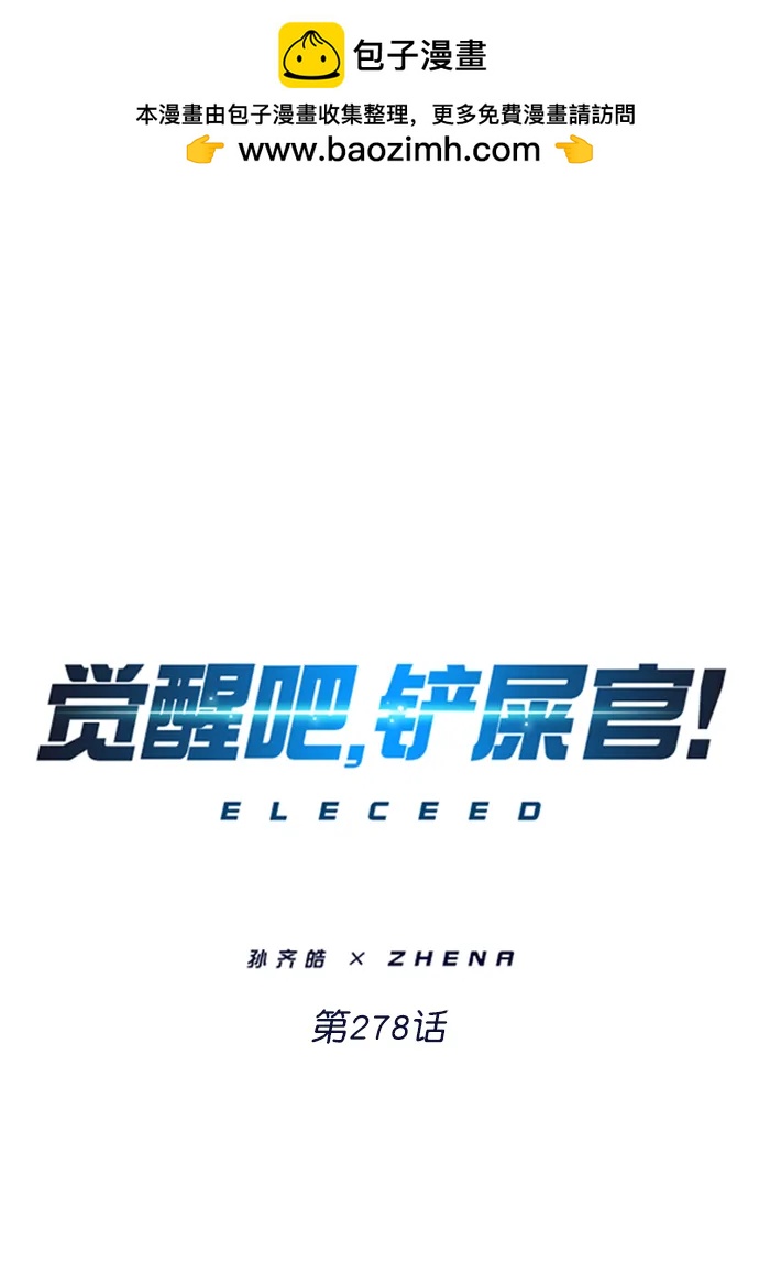 覺醒吧，鏟屎官！ - 第278話(1/2) - 2