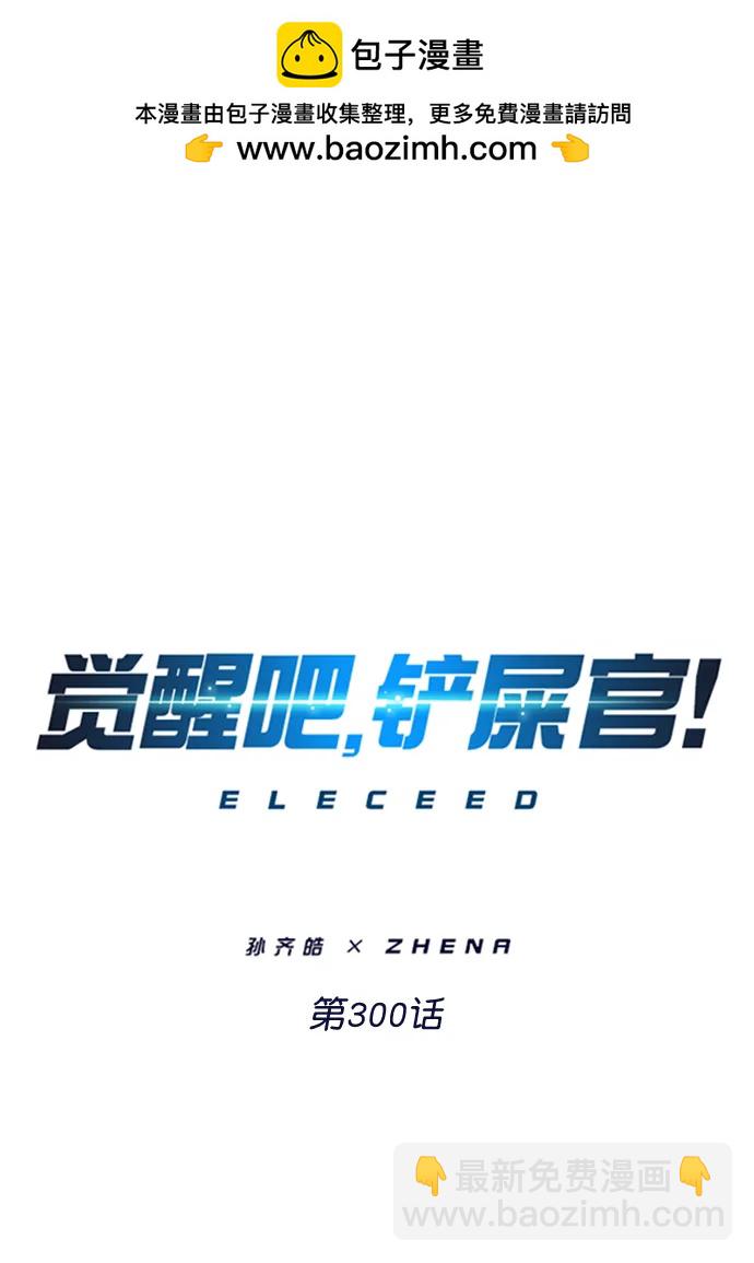 覺醒吧，鏟屎官！ - 第300話(1/3) - 2