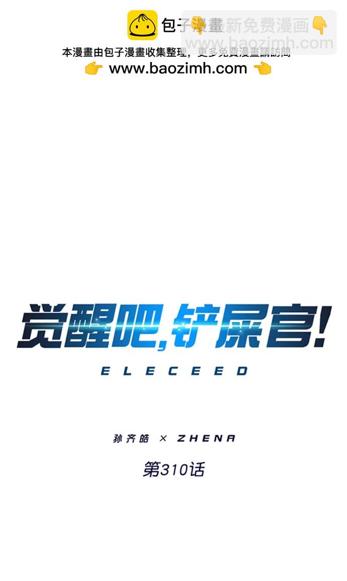 覺醒吧，鏟屎官！ - 第310話(1/3) - 2