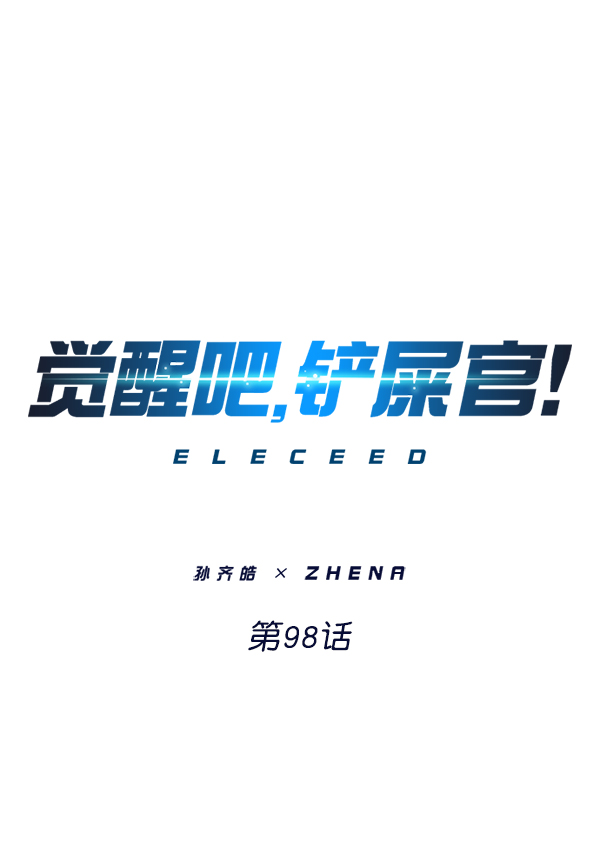 覺醒吧，鏟屎官！ - 第98話(1/3) - 1