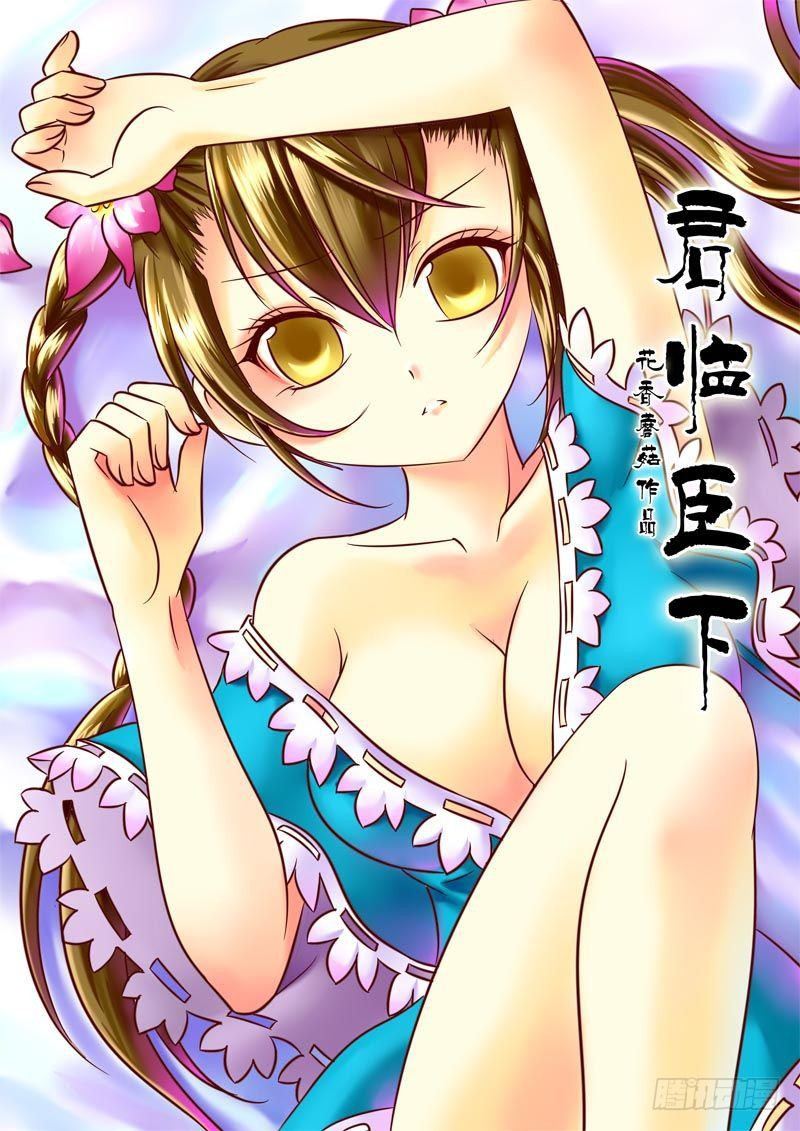 君臨臣下 - 第26集 滿口胡言 - 1
