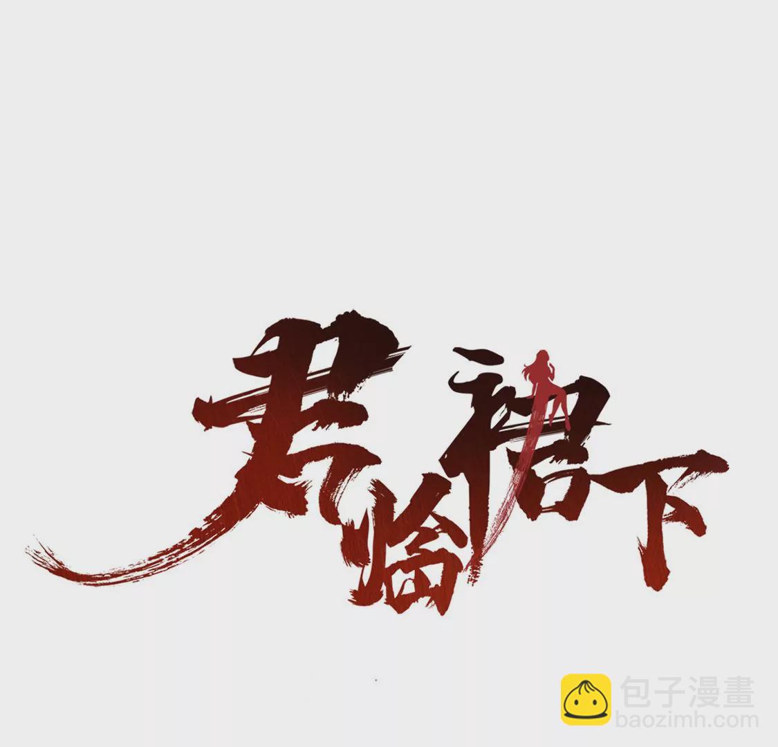 君臨裙下 - 第3話 入宮(1/2) - 3