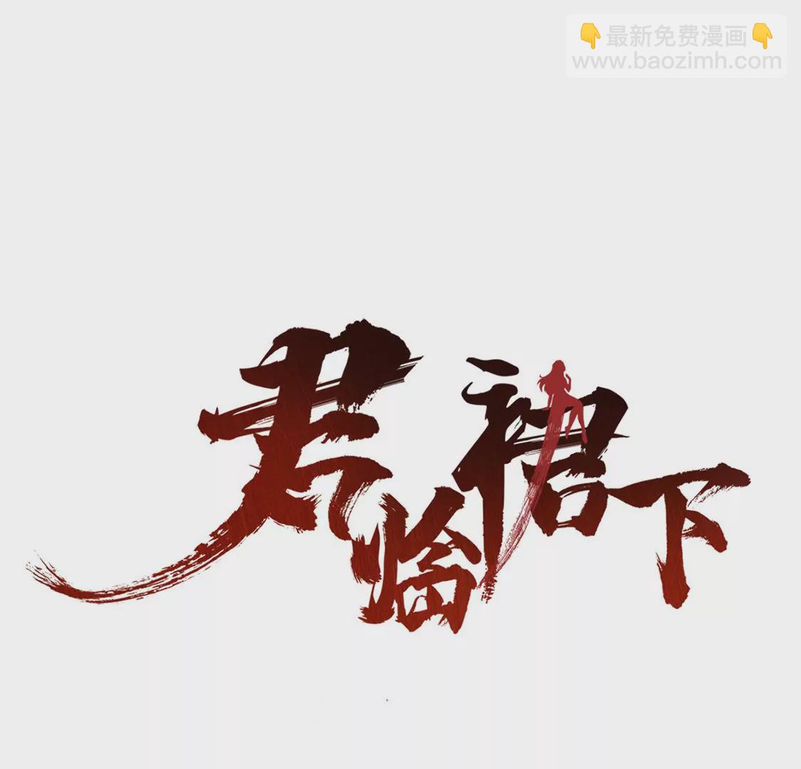 君臨裙下 - 第33話 劫囚(1/2) - 3