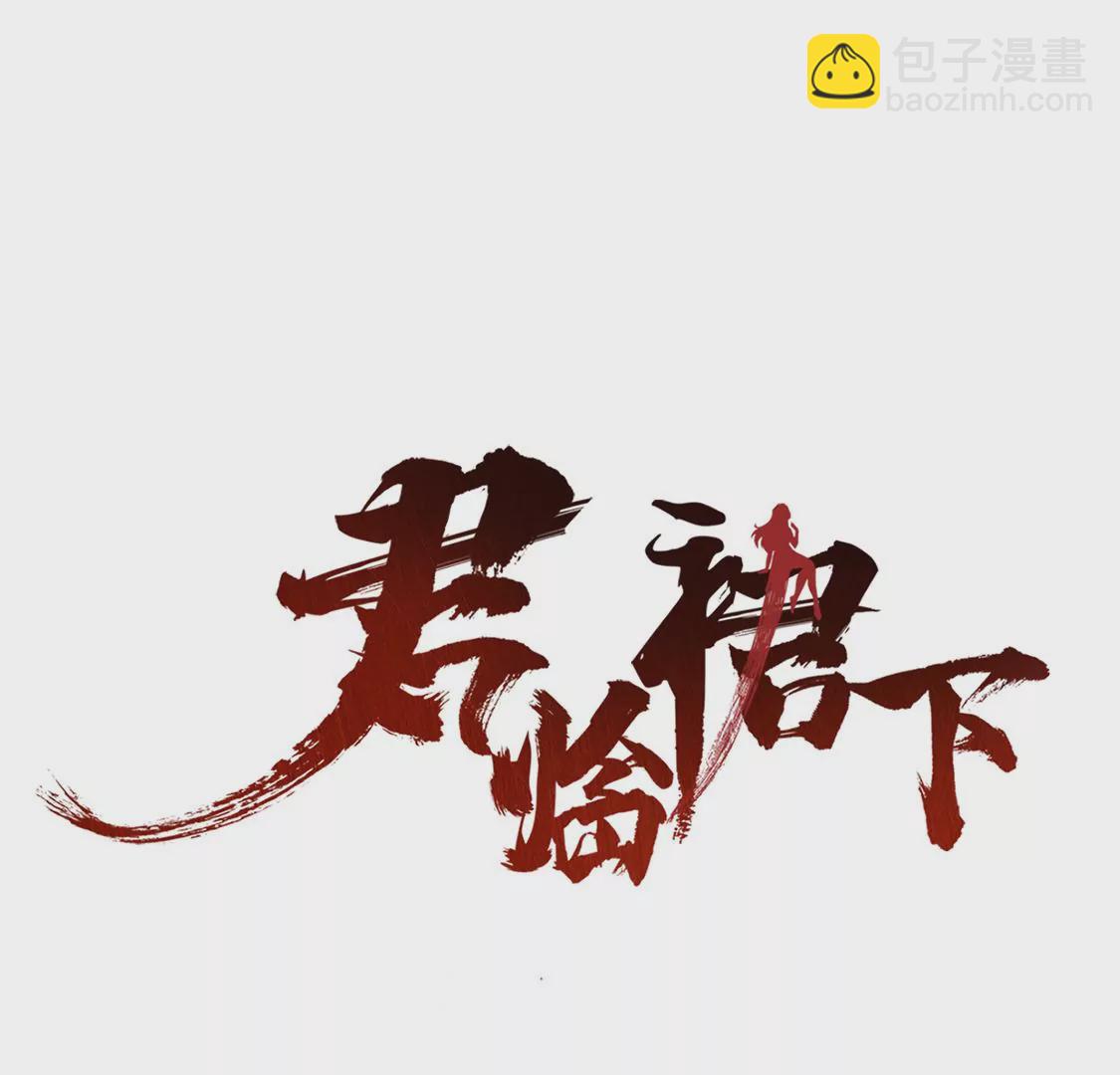 君臨裙下 - 第9話 野心 - 3