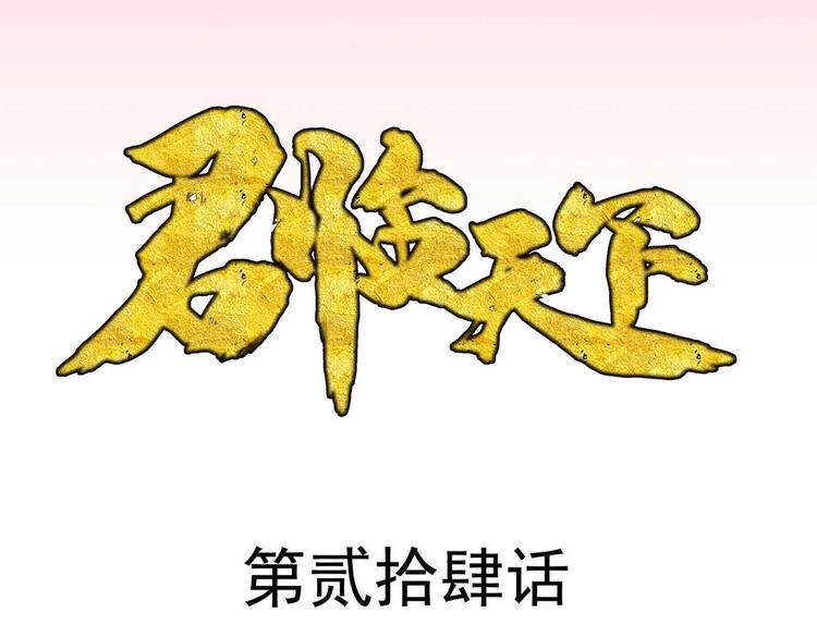 君臨天下 - 第24集(1/2) - 3