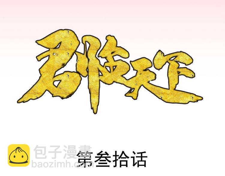 君臨天下 - 第30集(1/2) - 3