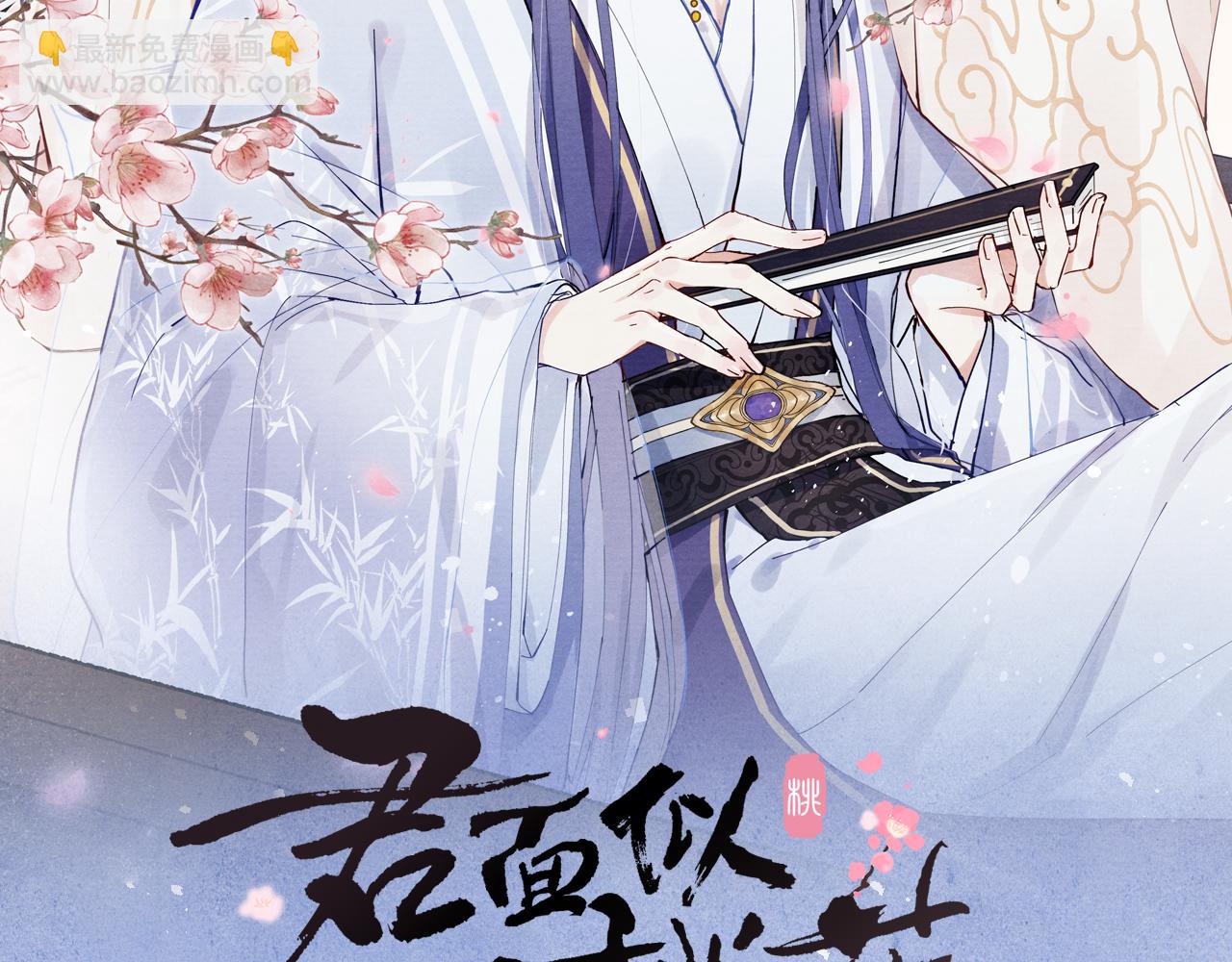 君面似桃花 - 完結篇 甜蜜牽手HE！(1/3) - 2