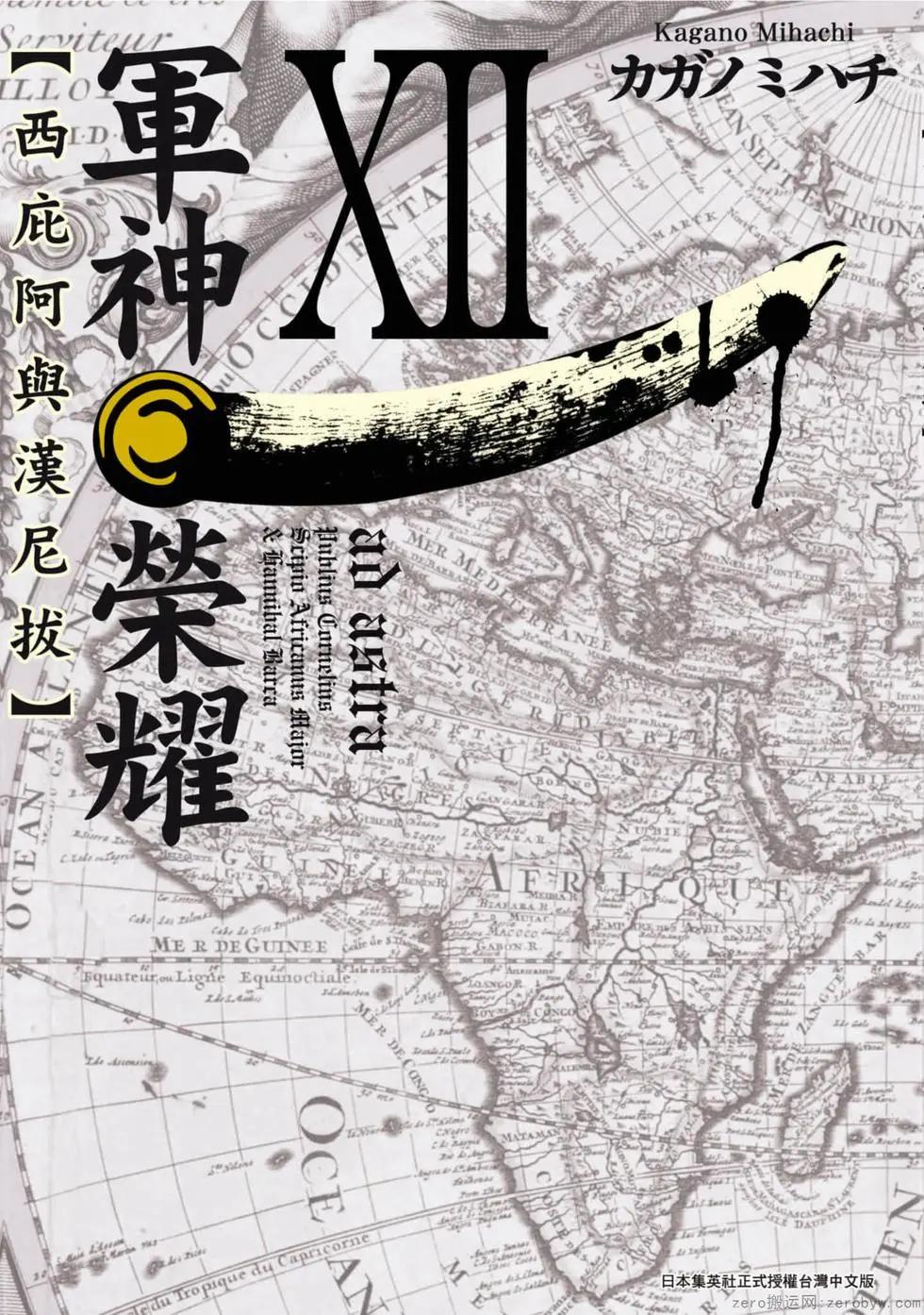軍神榮耀西庛阿與漢尼拔 - 第12卷(1/4) - 1