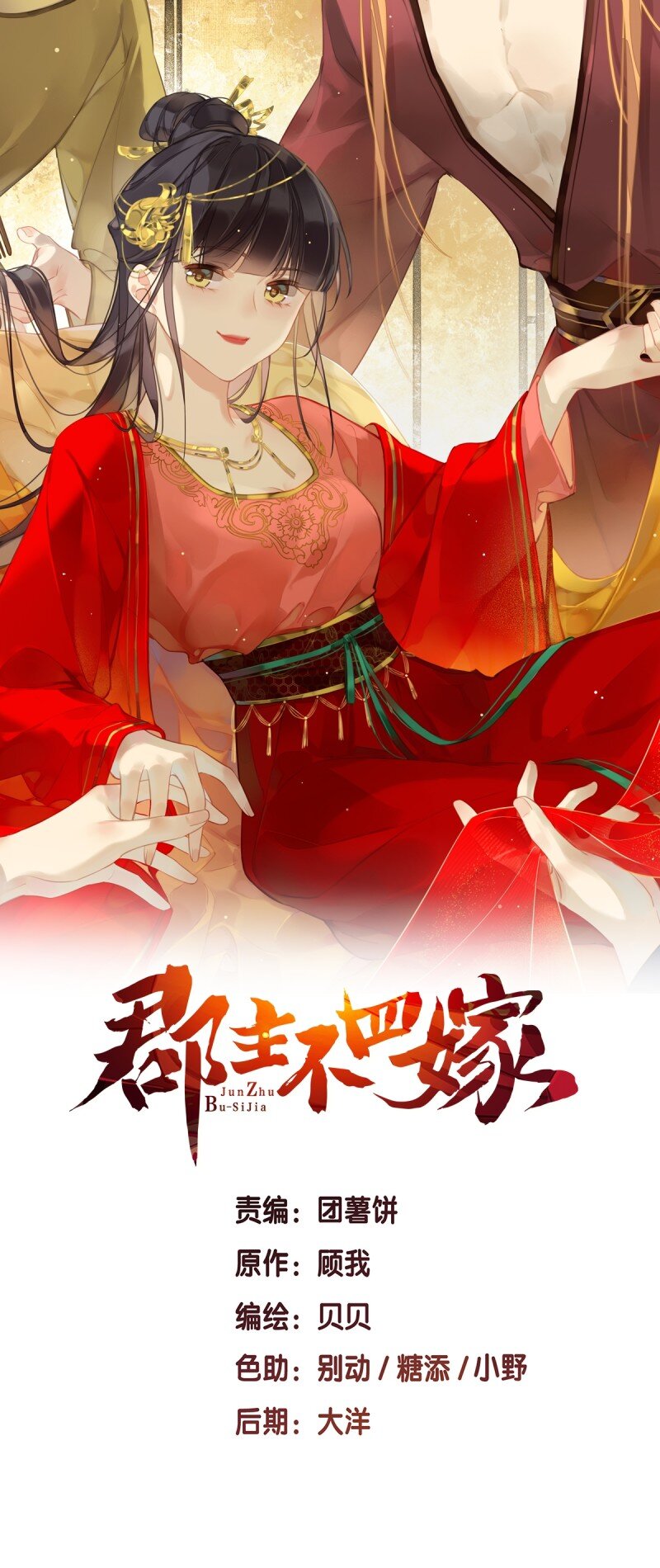 郡主不四嫁 - 第二季第2話 離間 - 1