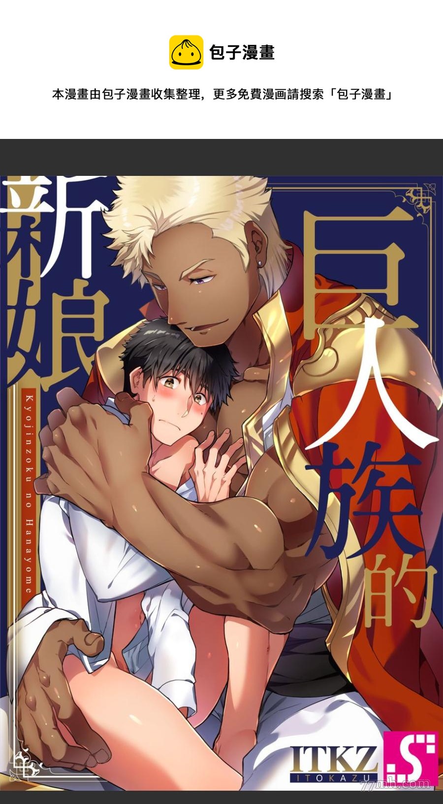 巨人族的新娘 - 第14話 - 1