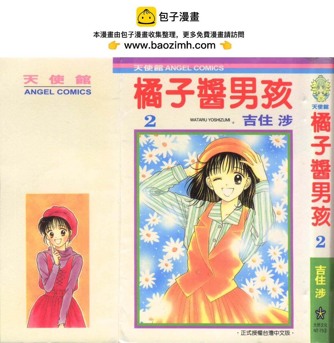 橘子醬男孩 - vol_02(1/2) - 1