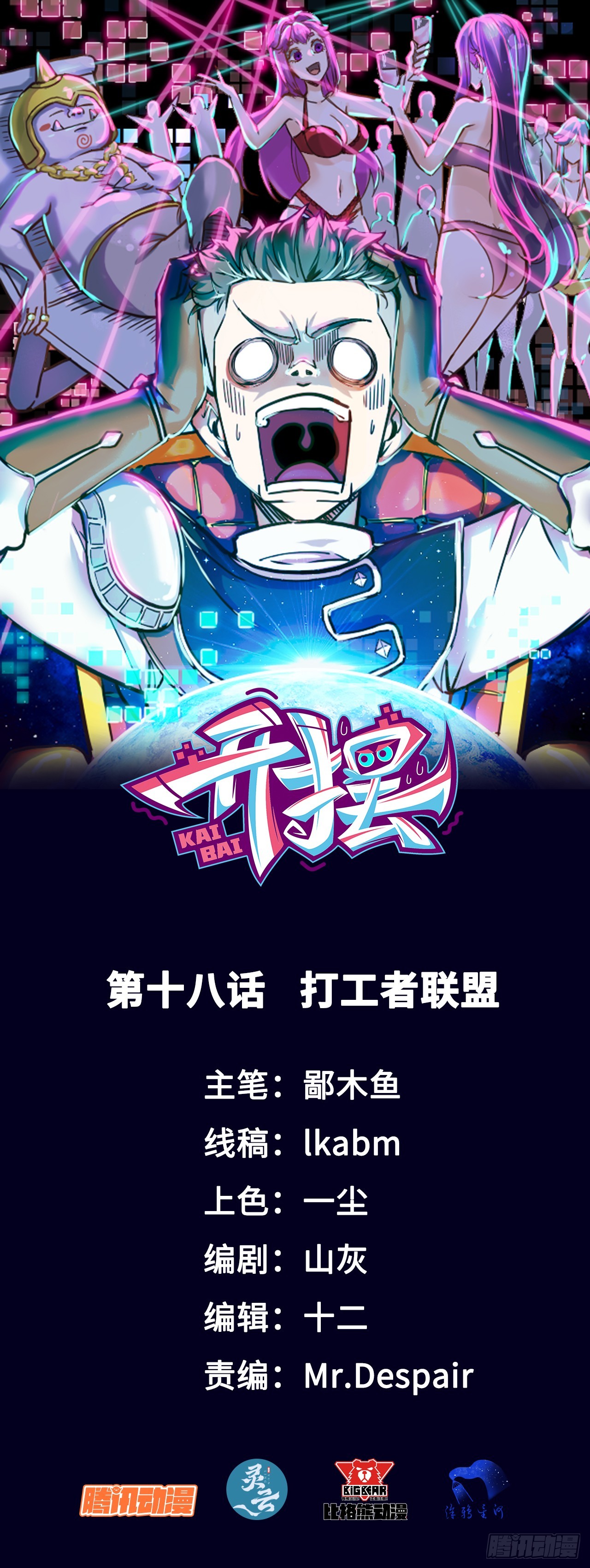 開擺 - 018打工者聯盟 - 1