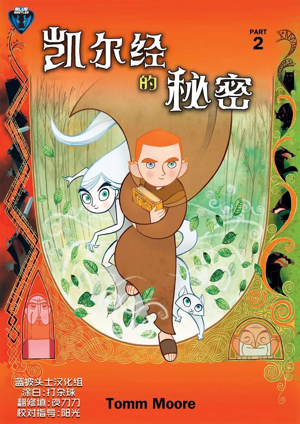 凱爾經的秘密 - 第02卷(1/2) - 1