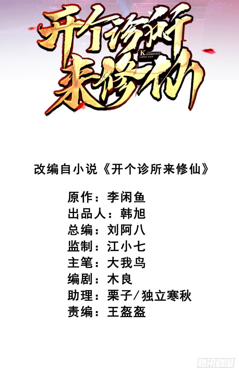 開個診所來修仙 - 第86話  替天行道 - 2