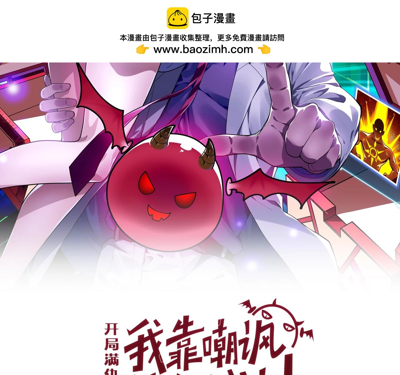 開局滿仇恨，我靠嘲諷升級成神 - 第2話 覺醒五形拳！(1/6) - 2