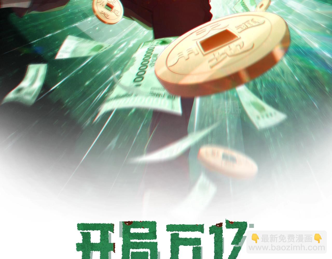 開局萬億冥幣 - 第4話 生死兩極！(1/3) - 2