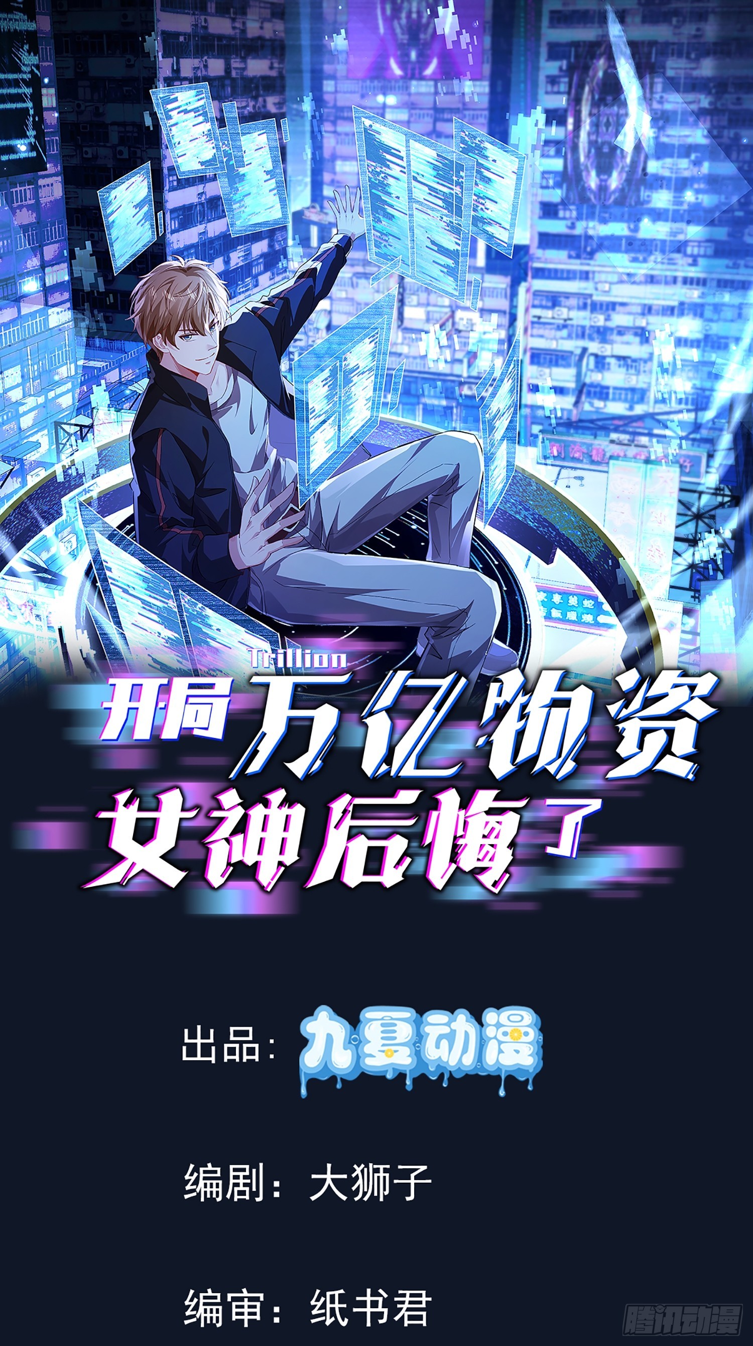 開局萬億物資，女神後悔了 - 05話 從樓上扔下去 - 1
