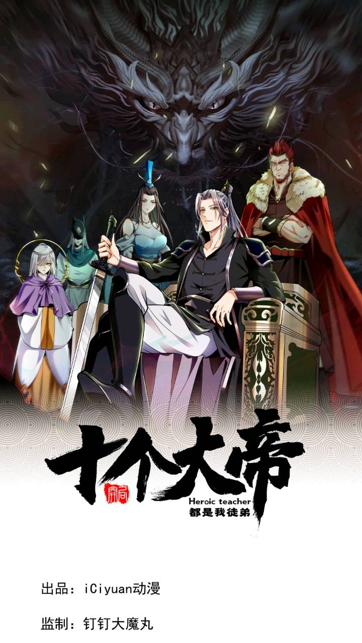 開局十個大帝都是我徒弟 - 第132話 王者向來獨行！ - 1