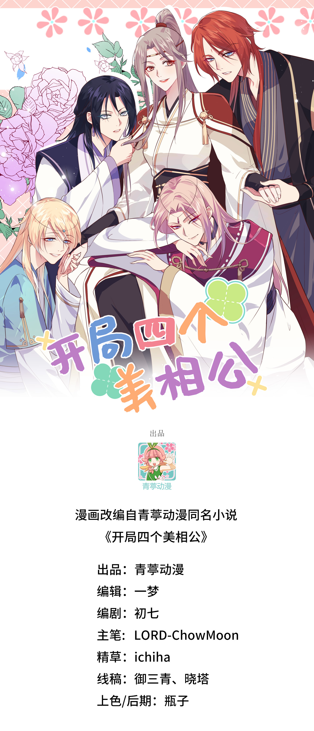 開局四個美相公 - 第58話 - 1