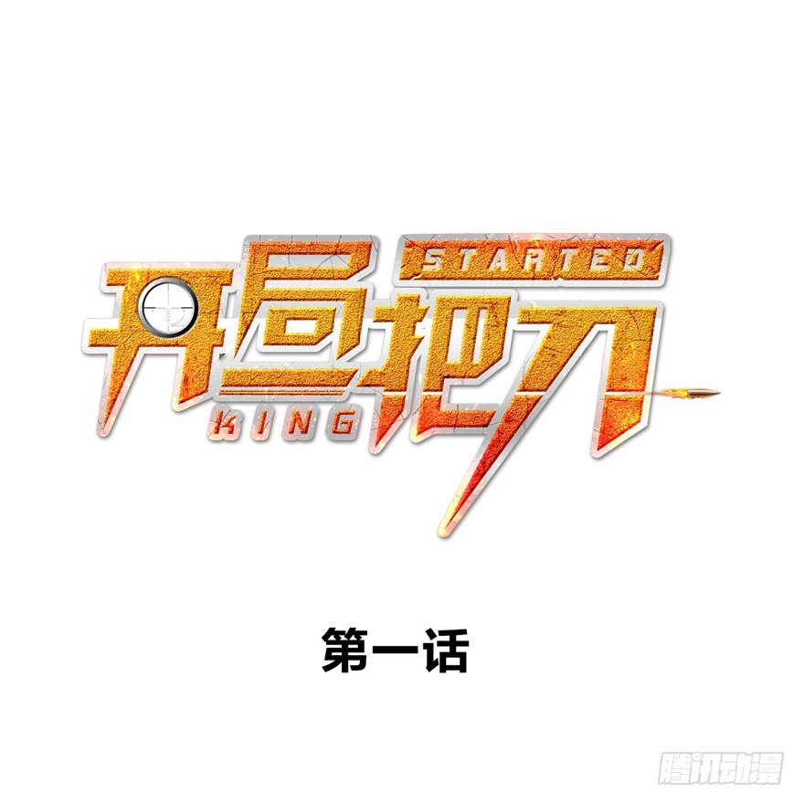 開局一把刀 - 屋漏偏逢連夜雨 - 1