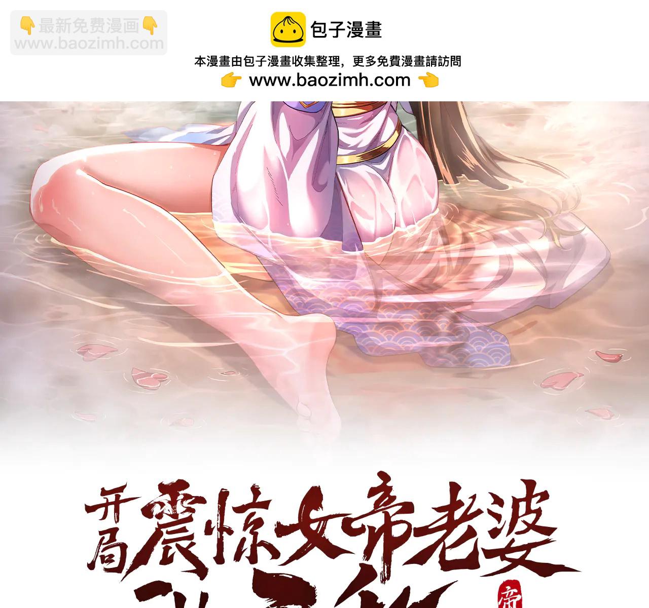 開局震驚女帝老婆，我無敵了 - 第78話 妖女帶‘球’撞人？(1/4) - 2